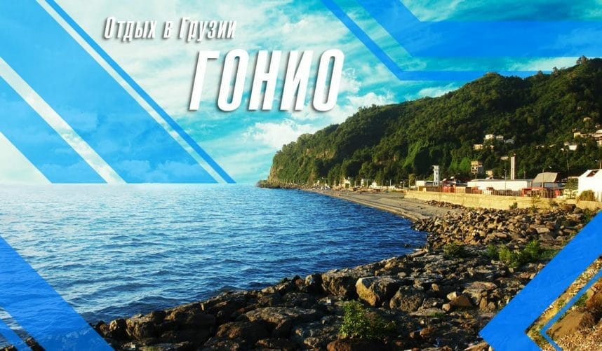 Черном море - Грузия